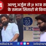 अल्लू अर्जुन से Jr NTR तक साउथ के तमाम सितारों ने किया मतदान |