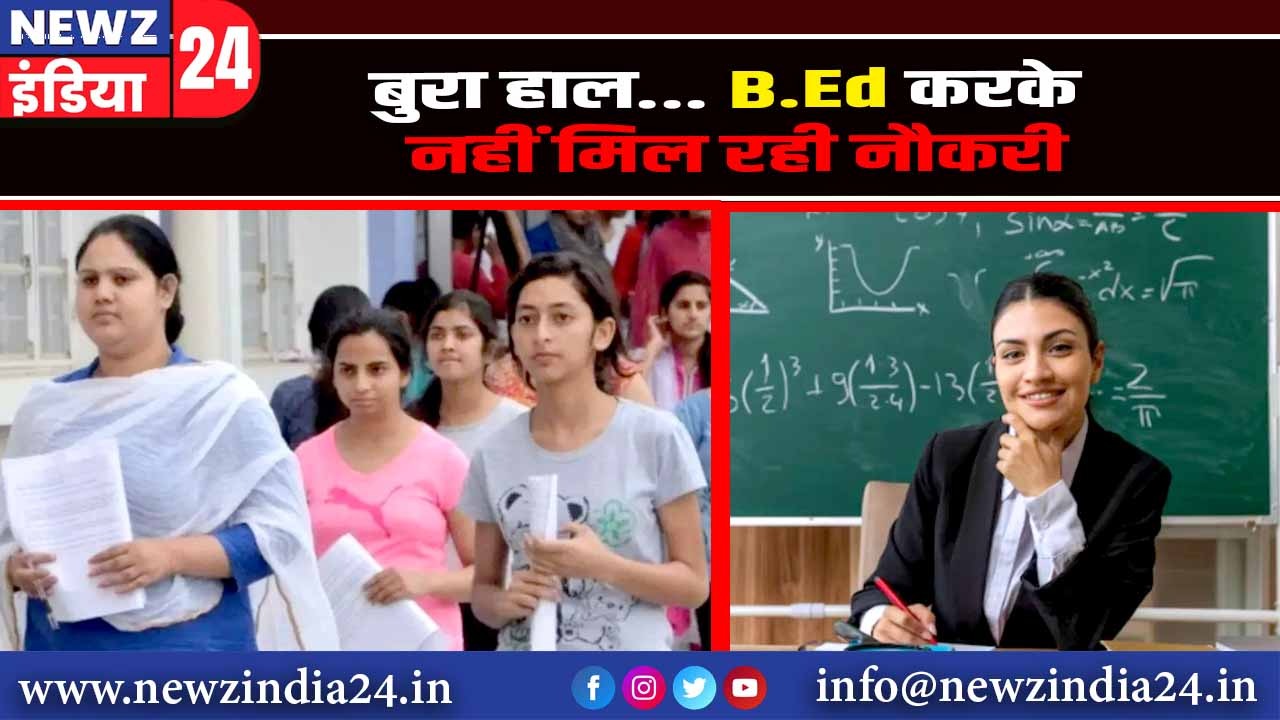 बुरा हाल… B.Ed करके नहीं मिल रही नौकरी