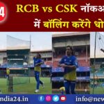 RCB vs CSK नॉकआउट मैच में बॉलिंग करेंगे धोनी |