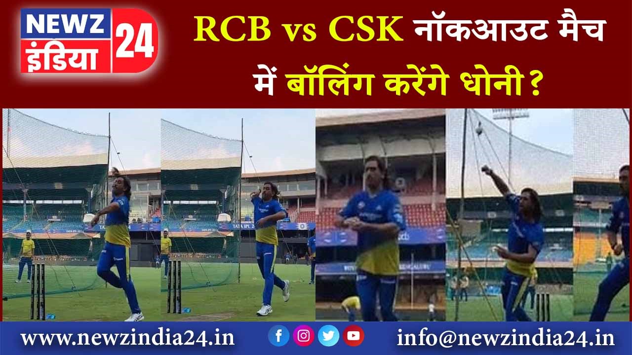 RCB vs CSK नॉकआउट मैच में बॉलिंग करेंगे धोनी |