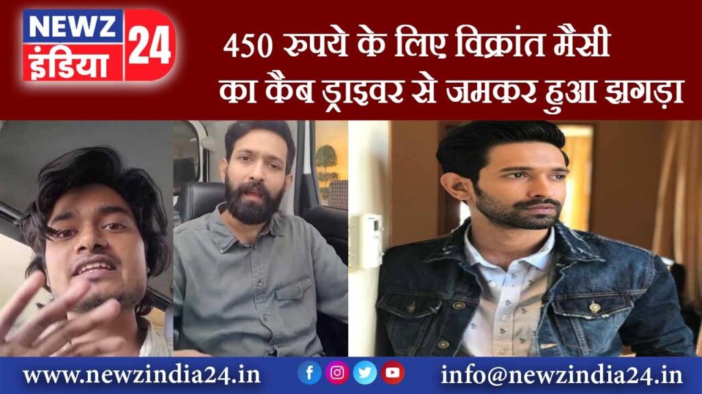 450 रुपये के लिए विक्रांत मैसी का कैब ड्राइवर से जमकर हुआ झगड़ा |