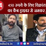 450 रुपये के लिए विक्रांत मैसी का कैब ड्राइवर से जमकर हुआ झगड़ा |