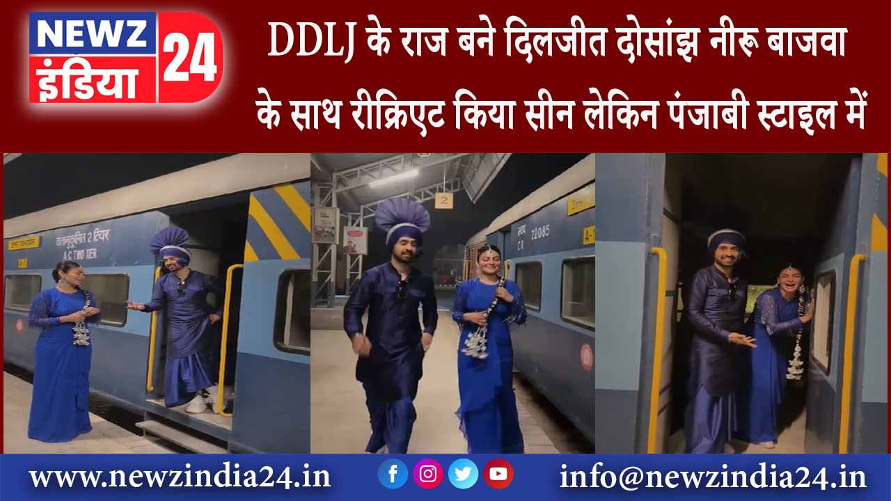 DDLJ के राज बने दिलजीत दोसांझ, नीरू बाजवा के साथ रीक्रिएट किया सीन लेकिन पंजाबी स्टाइल में |