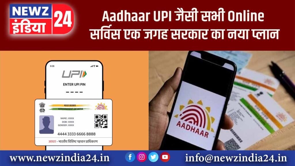 Aadhaar, UPI जैसी सभी Online सर्विस एक जगह, सरकार का नया प्लान |