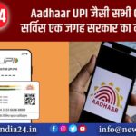 Aadhaar, UPI जैसी सभी Online सर्विस एक जगह, सरकार का नया प्लान |