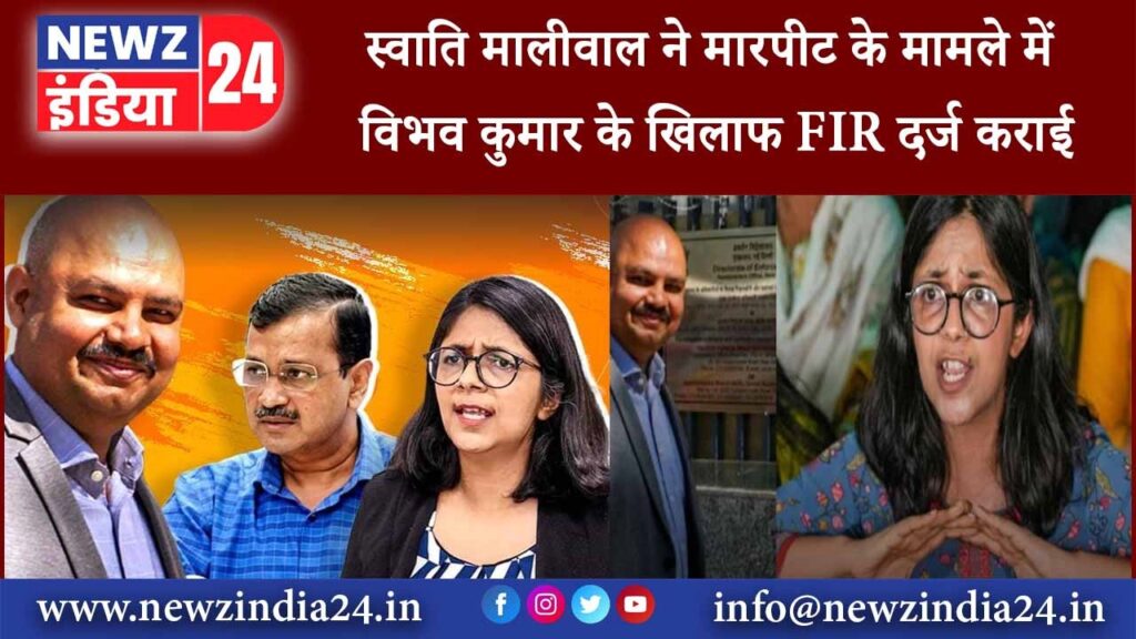 स्वाति मालीवाल ने मारपीट के मामले में विभव कुमार के खिलाफ FIR दर्ज कराई |