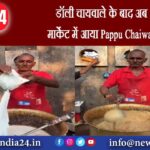 डॉली चायवाले के बाद अब मार्केट में आया Pappu Chaiwala |