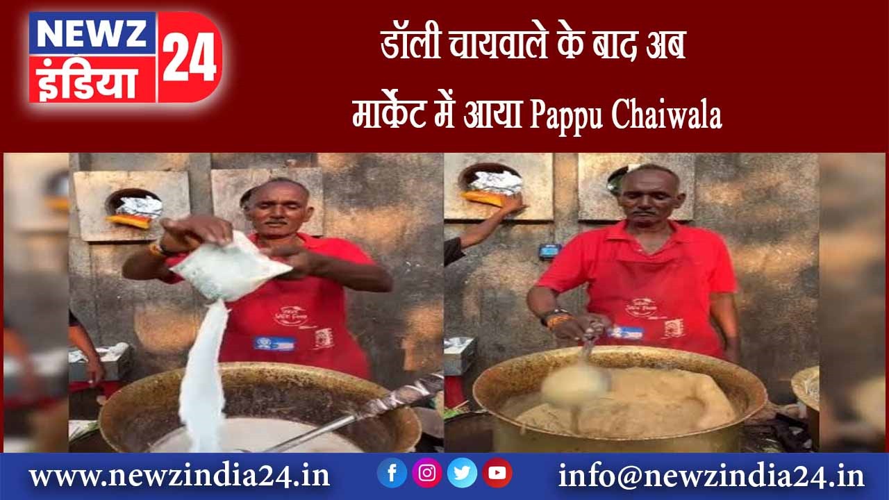 डॉली चायवाले के बाद अब मार्केट में आया Pappu Chaiwala |