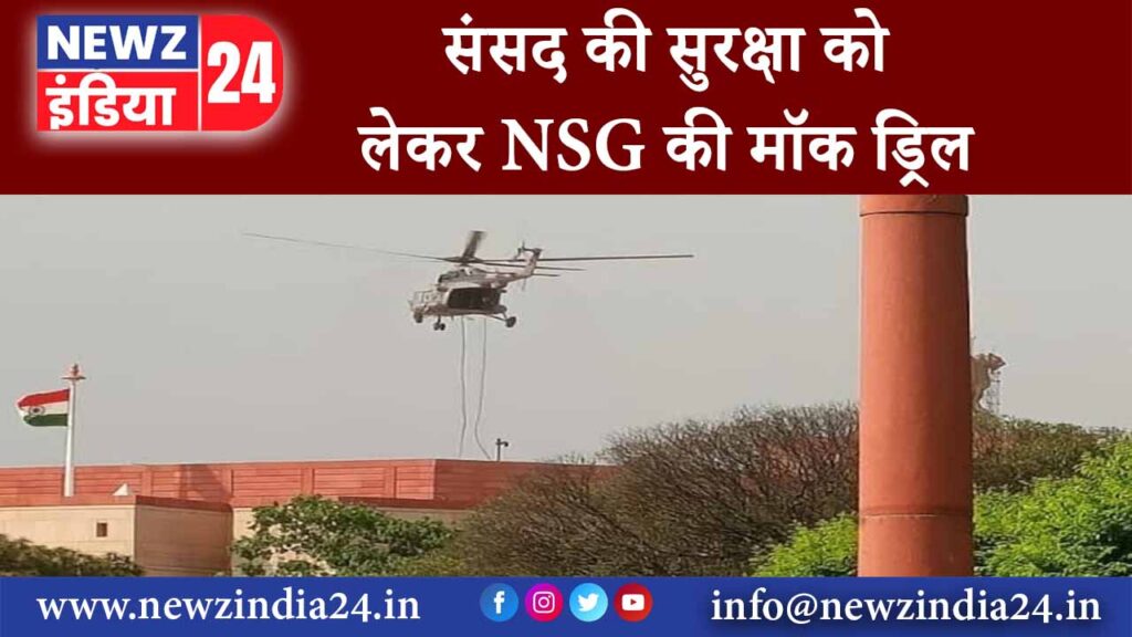 संसद की सुरक्षा को लेकर NSG की मॉक ड्रिल..