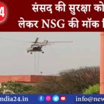 संसद की सुरक्षा को लेकर NSG की मॉक ड्रिल..