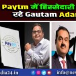 Paytm में हिस्सेदारी खरीद रहे Gautam Adani ?