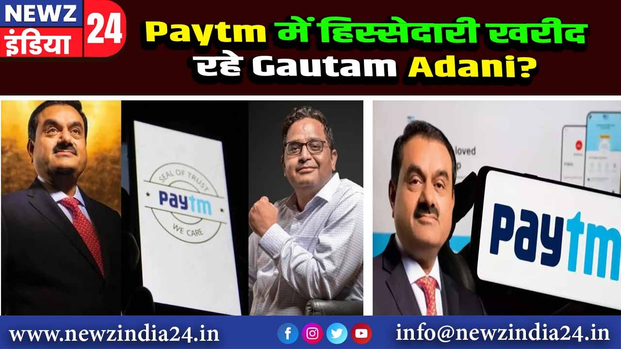 Paytm में हिस्सेदारी खरीद रहे Gautam Adani ?