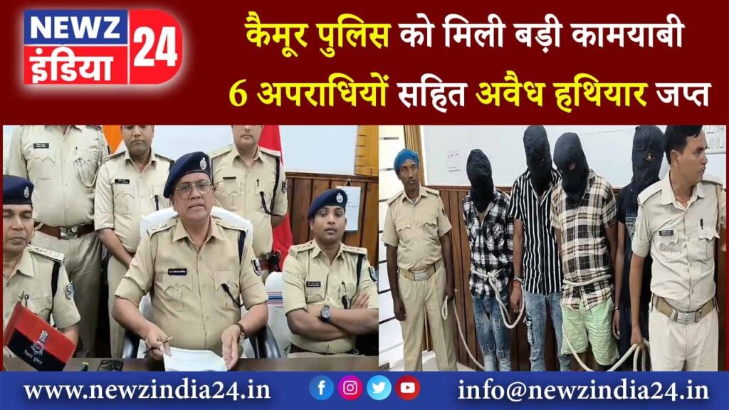 कैमूर पुलिस को मिली बड़ी कामयाबी ,6 अपराधियों सहित अवैध हथियार जप्त |