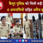 कैमूर पुलिस को मिली बड़ी कामयाबी ,6 अपराधियों सहित अवैध हथियार जप्त |