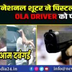 नेशनल शूटर ने पिस्टल की बट से OLA DRIVER को पीटा