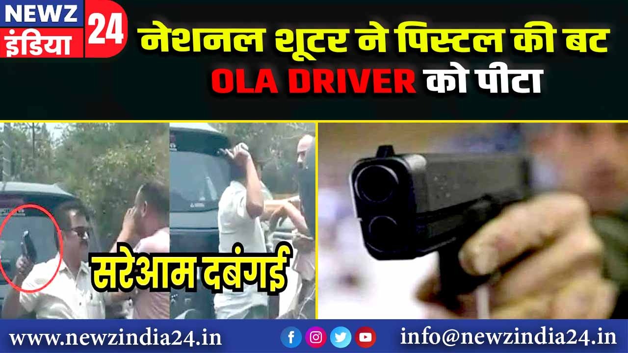 नेशनल शूटर ने पिस्टल की बट से OLA DRIVER को पीटा