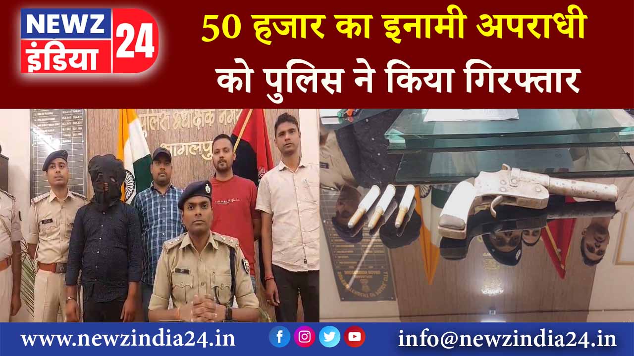 50 हजार का इनामी अपराधी को पुलिस ने किया गिरफ्तार 