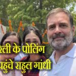 रायबरेली के पोलिंग बूथ पर पहुंचे राहुल गांधी 