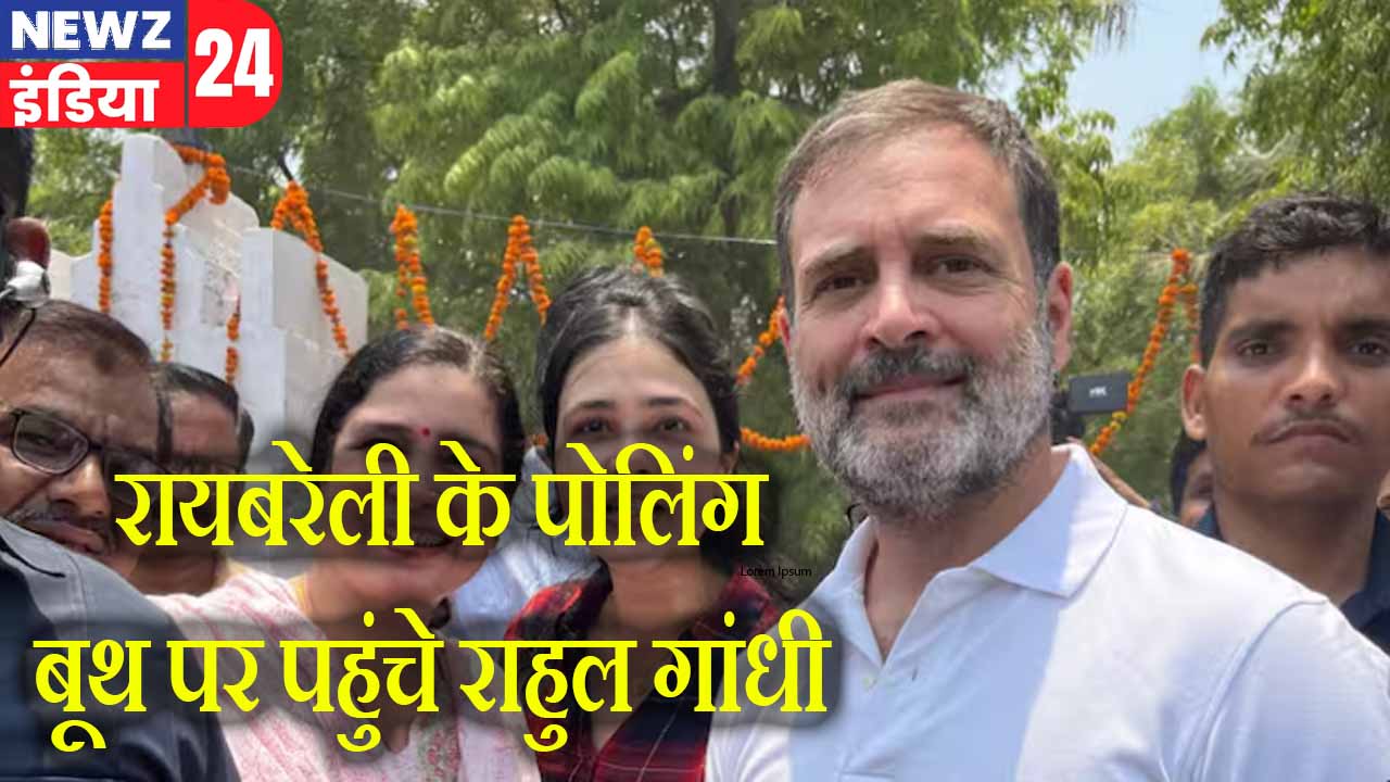 रायबरेली के पोलिंग बूथ पर पहुंचे राहुल गांधी 