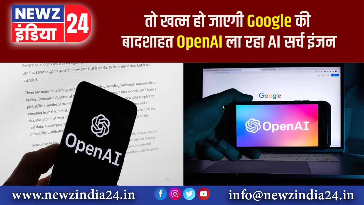 तो खत्म हो जाएगी Google की बादशाहत, OpenAI ला रहा AI सर्च इंजन |