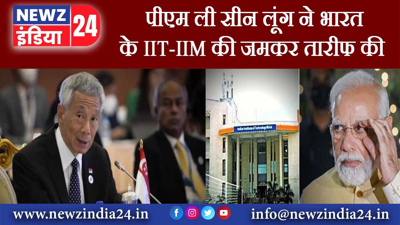 पीएम ली सीन लूंग ने भारत के IIT-IIM की जमकर तारीफ की |