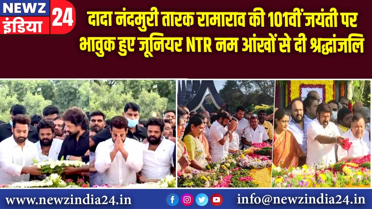 दादा नंदमुरी तारक रामाराव की 101वीं जयंती पर भावुक हुए जूनियर NTR, नम आंखों से दी श्रद्धांजलि