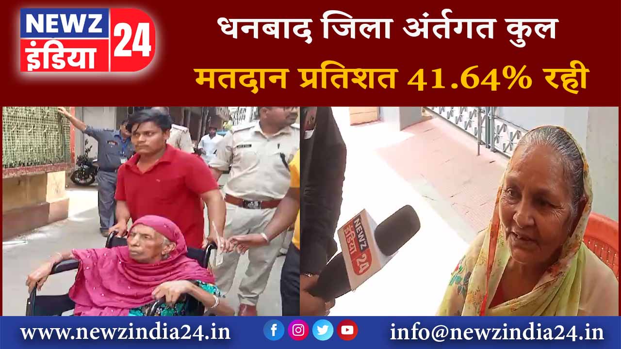 धनबाद जिला अंर्तगत कुल मतदान प्रतिशत 41.64% रही |