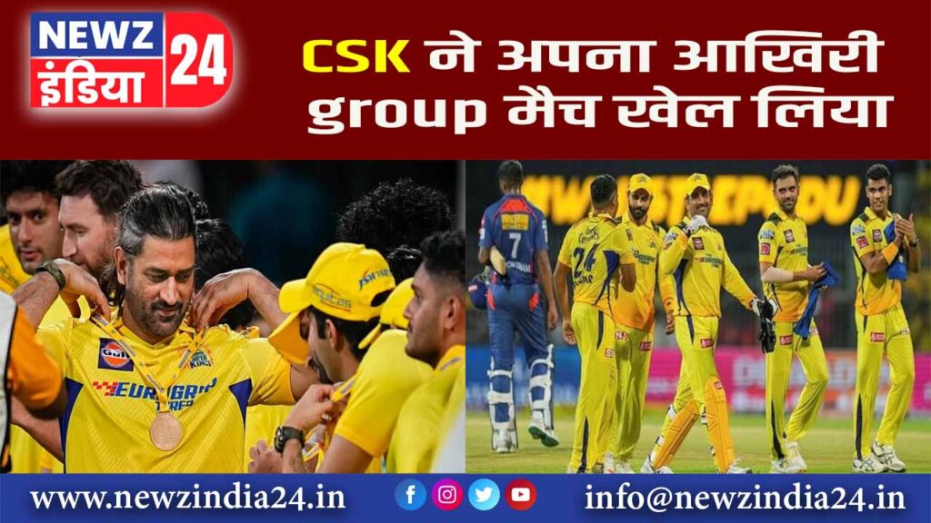 CSK ने अपना आखिरी group मैच खेल लिया |