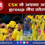 CSK ने अपना आखिरी group मैच खेल लिया |