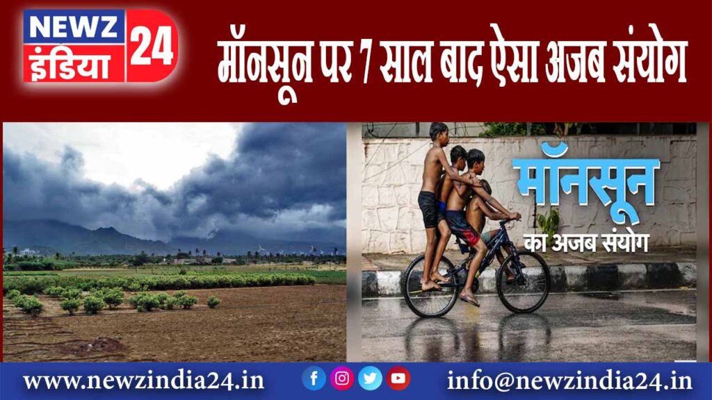 मॉनसून पर 7 साल बाद ऐसा अजब संयोग |