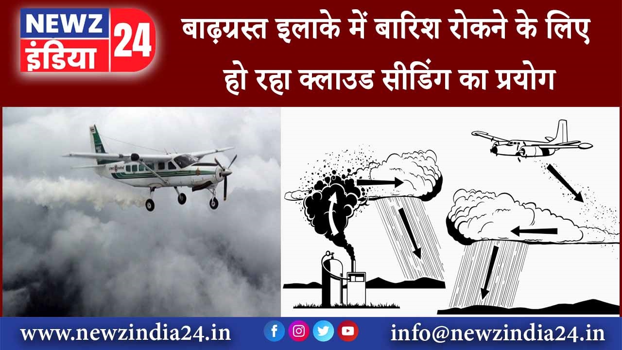 बाढ़ग्रस्त इलाके में बारिश रोकने के लिए हो रहा क्लाउड सीडिंग का प्रयोग | 