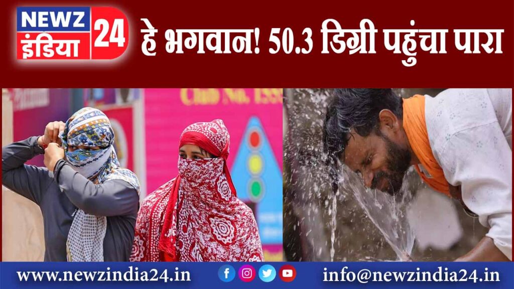 हे भगवान! 50.3 डिग्री पहुंचा पारा |