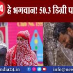 हे भगवान! 50.3 डिग्री पहुंचा पारा |