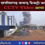 छत्तीसगढ़ बारूद फैक्ट्री ब्लास्ट का CCTV Video आया सामने |