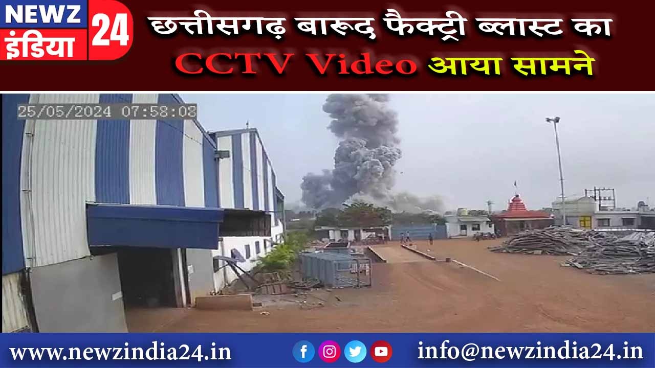 छत्तीसगढ़ बारूद फैक्ट्री ब्लास्ट का CCTV Video आया सामने |