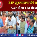 BJP मुख्यालय की तरफ बढ़े AAP नेता CM केजरीवाल