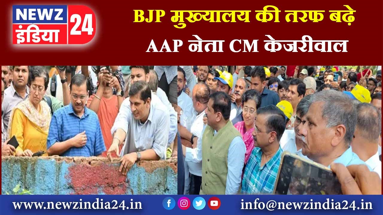 BJP मुख्यालय की तरफ बढ़े AAP नेता CM केजरीवाल