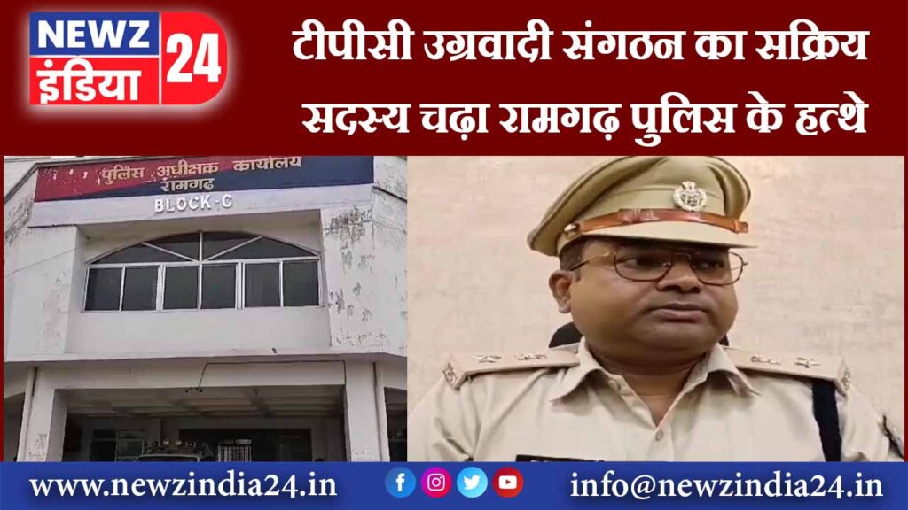 टीपीसी उग्रवादी संगठन का सक्रिय सदस्य चढ़ा रामगढ़ पुलिस के हत्थे |