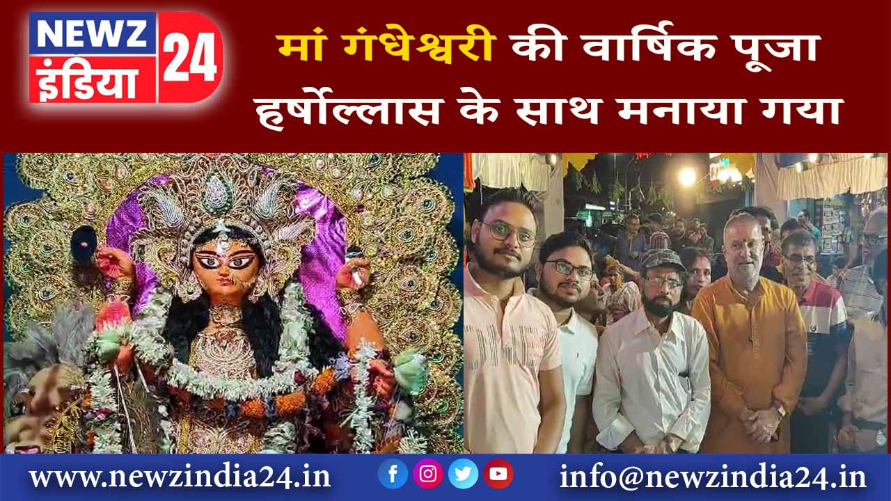 मां गंधेश्वरी की वार्षिक पूजा हर्षोल्लास के साथ मनाया गया