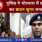 पुलिस ने घोरमारा में छापेमारी कर ब्राउन शुगर जप्त किया