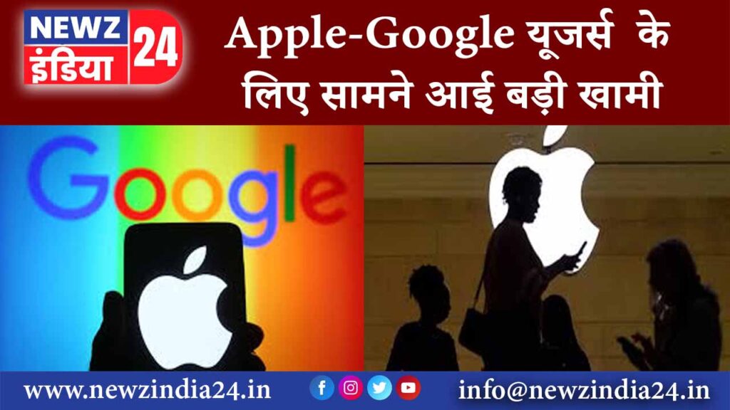 Apple-Google यूजर्स के लिए सामने आई बड़ी खामी