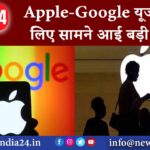 Apple-Google यूजर्स के लिए सामने आई बड़ी खामी