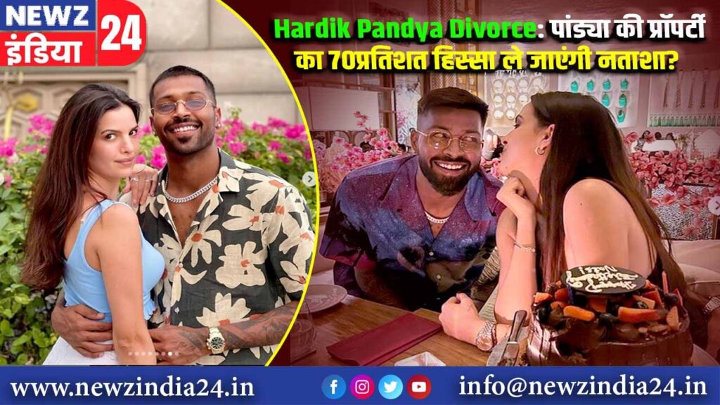 Hardik Pandya Divorce: पांड्या की प्रॉपर्टी का 70 प्रतिशत हिस्सा ले जाएंगी नताशा?