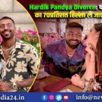 Hardik Pandya Divorce: पांड्या की प्रॉपर्टी का 70 प्रतिशत हिस्सा ले जाएंगी नताशा?