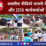 अश्लील वीडियो मामले में कांग्रेस और JDS कार्यकर्ताओं में झड़प