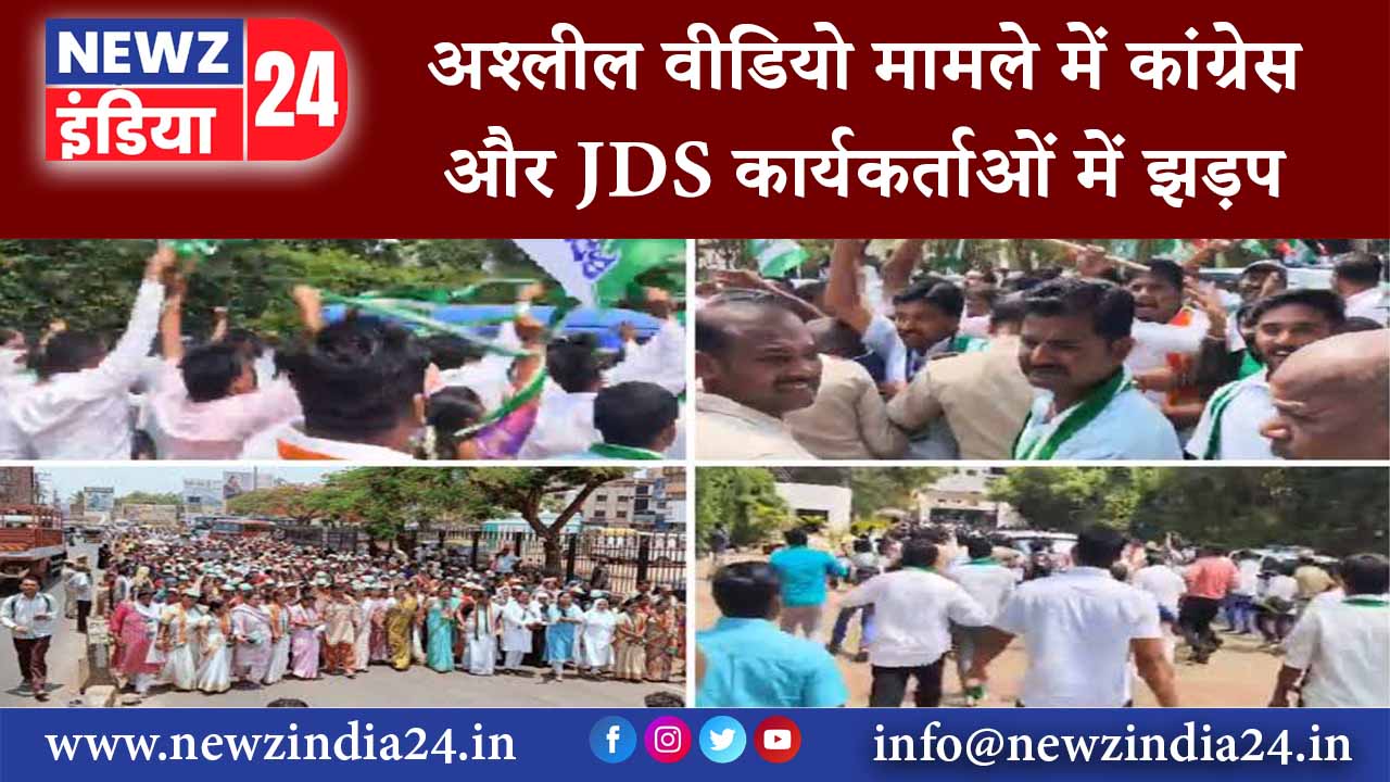 अश्लील वीडियो मामले में कांग्रेस और JDS कार्यकर्ताओं में झड़प