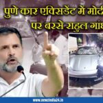 पुणे कार एक्सिडेंट में मोदी सरकार पर बरसे राहुल गांधी |