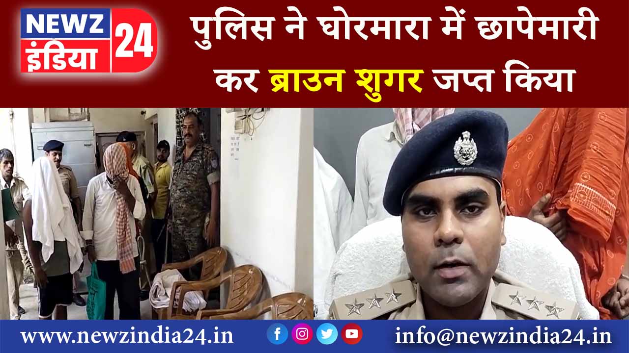 पुलिस ने घोरमारा में छापेमारी कर ब्राउन शुगर जप्त किया