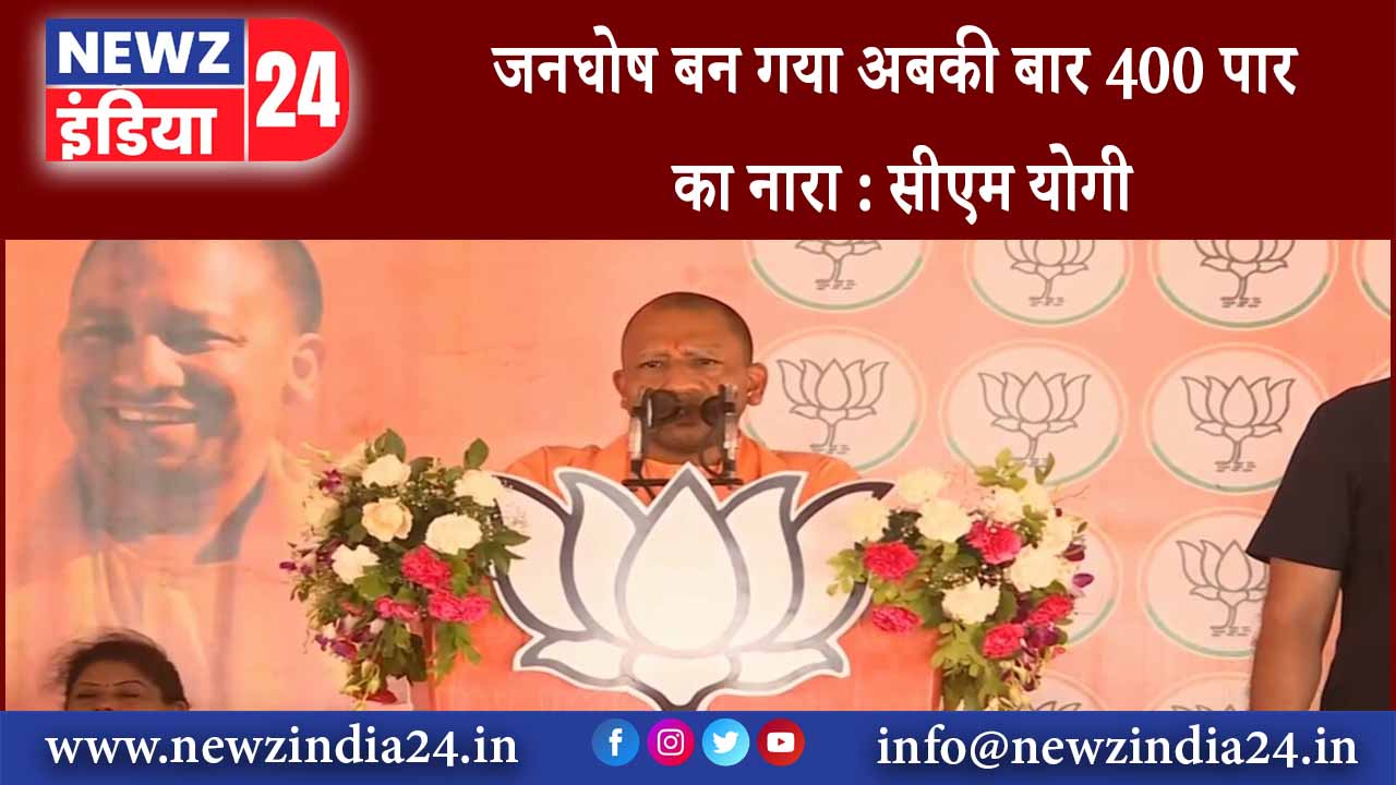 जनघोष बन गया अबकी बार 400 पार का नारा : सीएम योगी