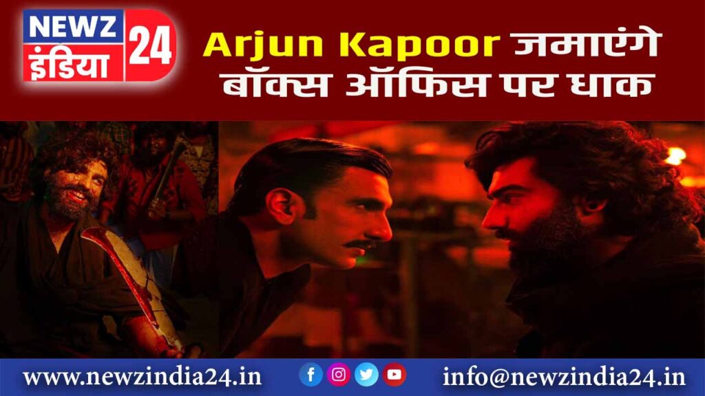 Arjun Kapoor जमाएंगे बॉक्स ऑफिस पर धाक |